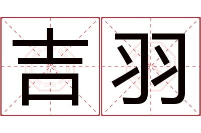 吉羽 字